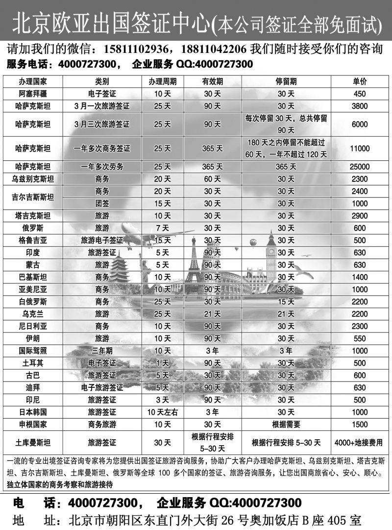 北京欧亚出国签证中心