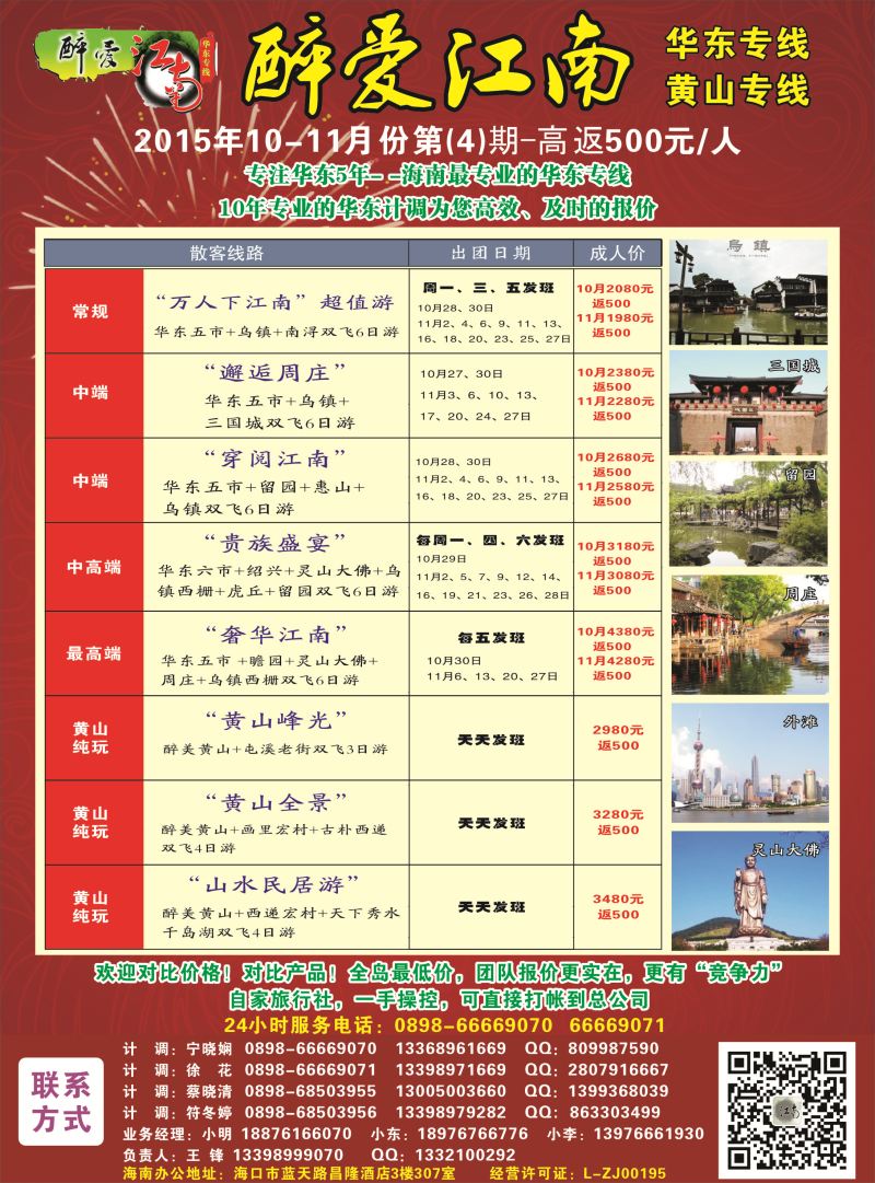 545期  【海南版】吴挺俊【醉爱江南】华东专线-杭州正大国旅海南营销中心｛06530｝