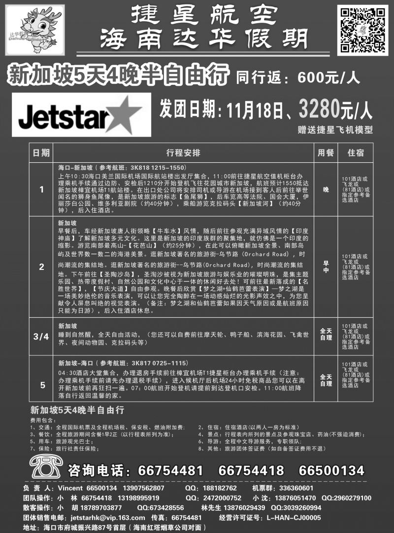 545期【海南版】吴挺俊-新国旅-达华假期（捷星航空)（6557)