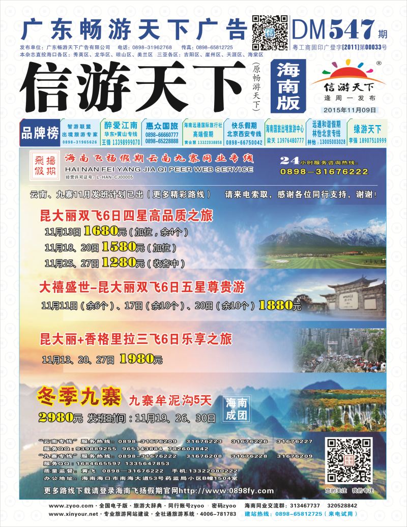 547期《信游天下》海南版 封面