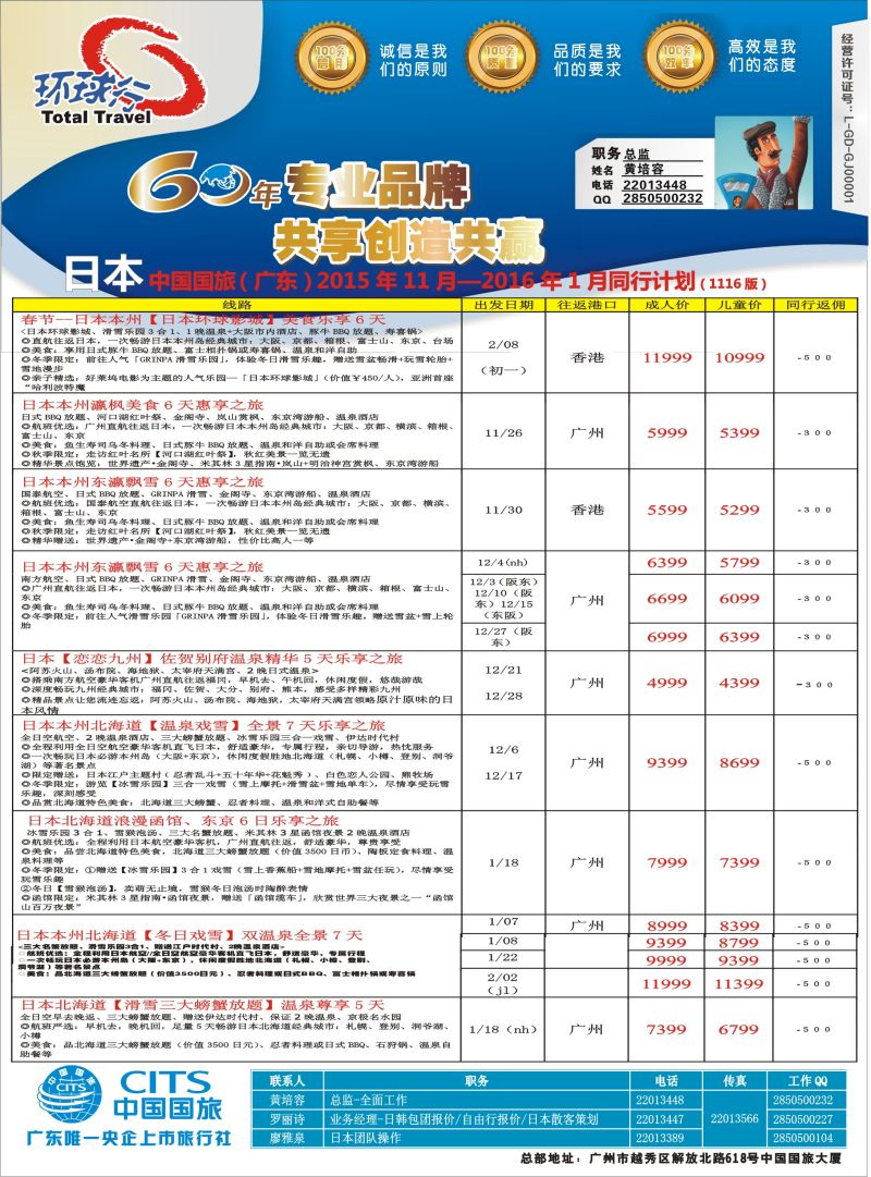 548古--中国国旅（广东）国际旅行社--日本计划