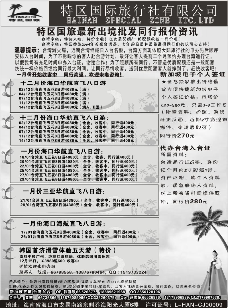 548期【海南版】黄东湖-海南特区国际旅行社有限公司01｛6552｝