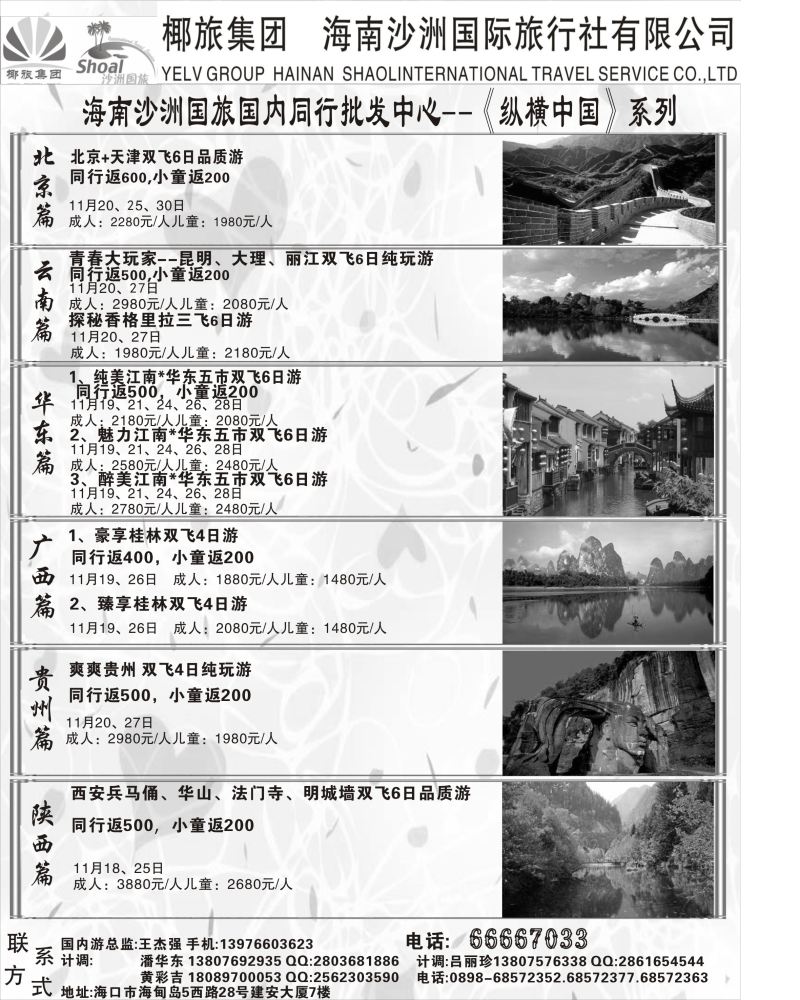 548期【海南版】黄东湖  海南沙洲国际旅行社(国内版)