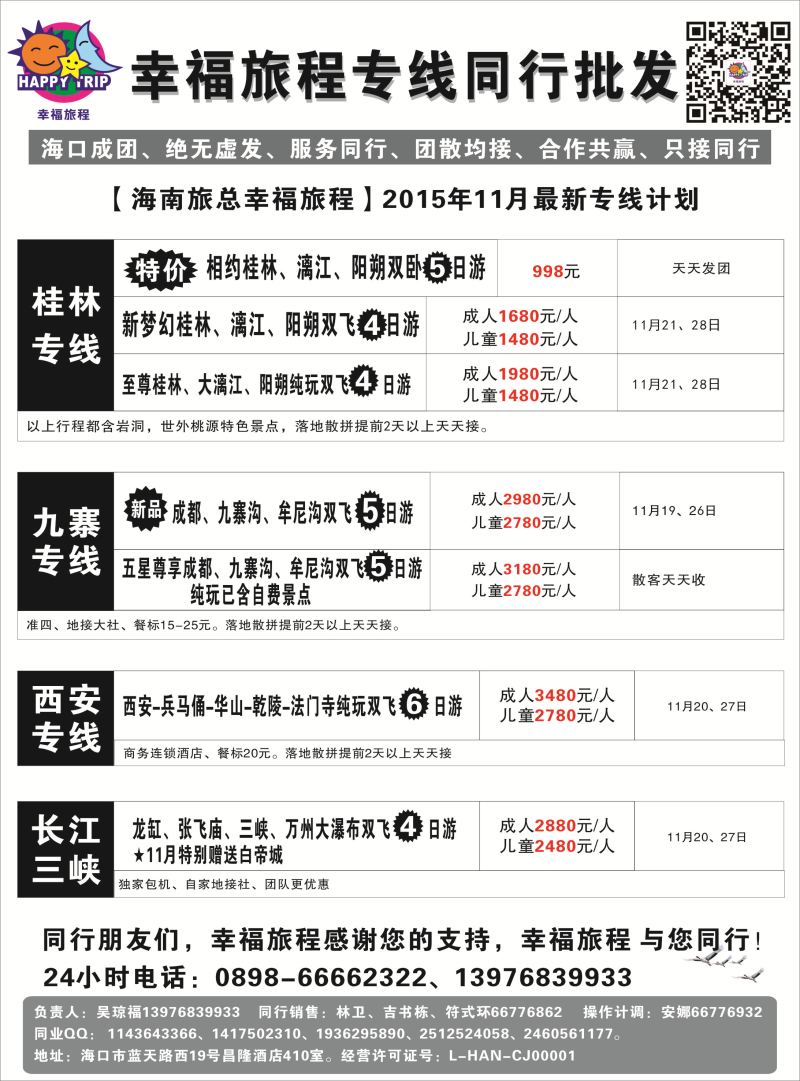548期 【海南版】吴挺俊 海南旅总国际旅行社有限公司-幸福假期｛7238｝