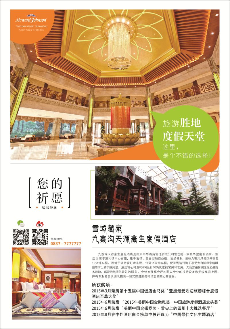 莎548期 九寨沟天源豪生度假酒店