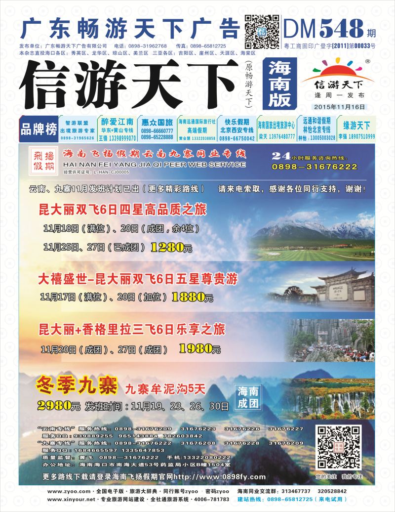 548期《信游天下》海南版 封面