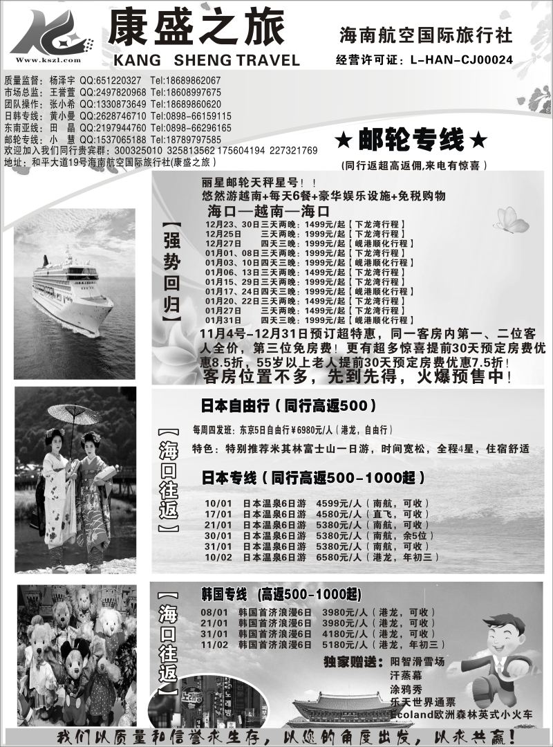 553期【海南版】-海南航空国际旅行社-康盛之旅01
