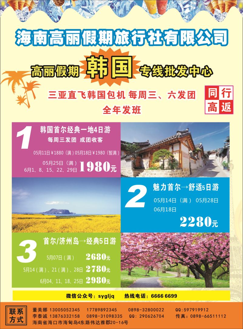 570期高丽假期旅行社