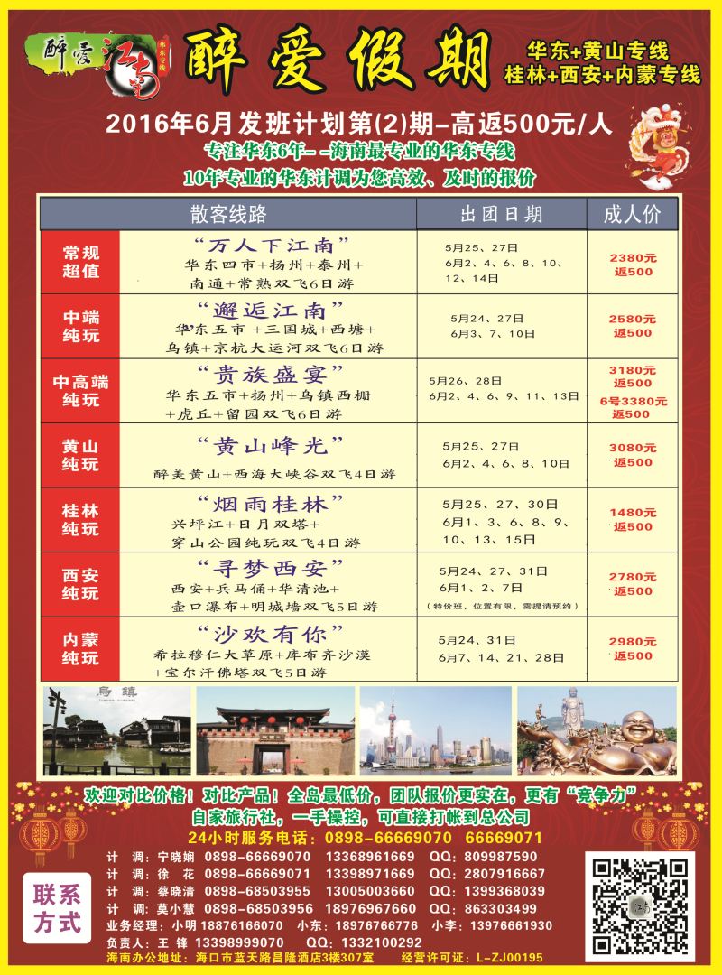 573期  【海南版】吴挺俊【醉爱江南】华东专线-杭州正大国旅海南营销中心｛06530｝