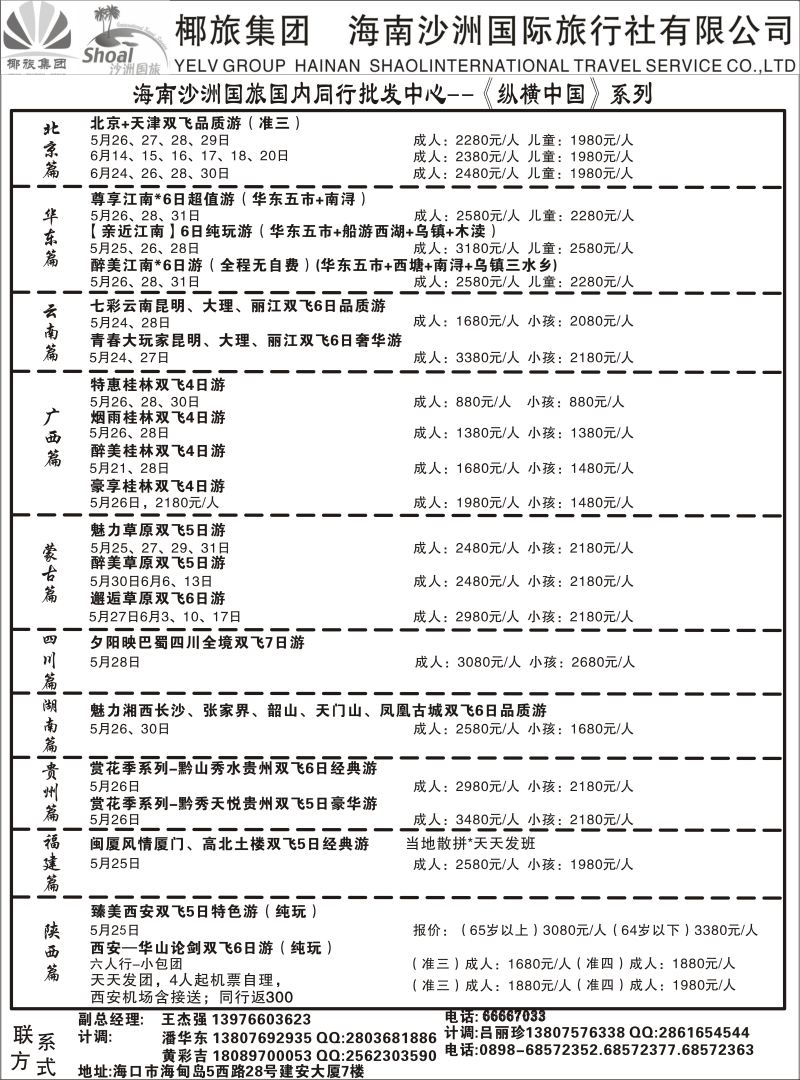 573期【海南版】黄东湖  海南沙洲国际旅行社   (国内版)