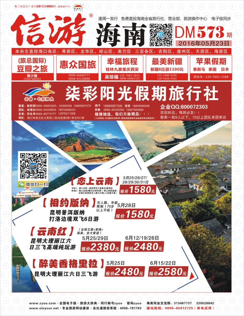 573期《信游天下》海南版 七彩阳光封面