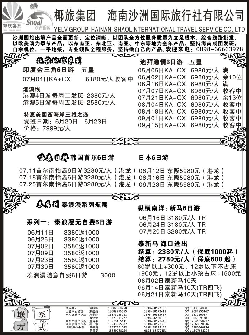 573期【海南版】黄东湖- 海南沙洲国际旅行社（国际版）
