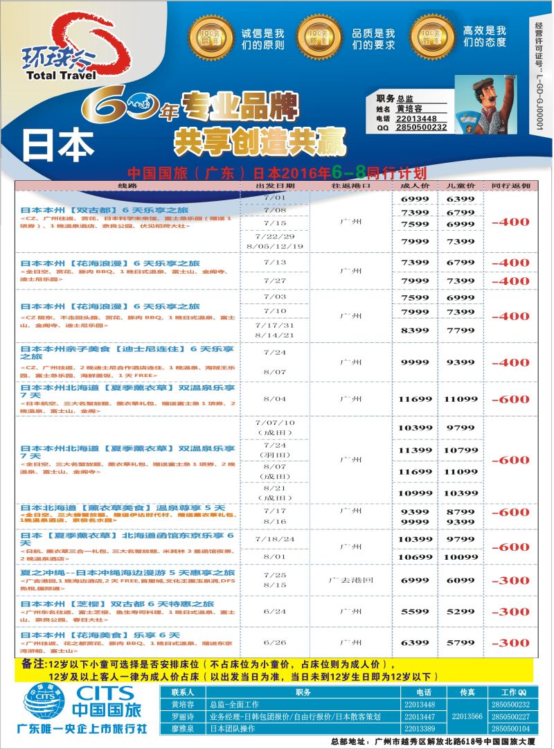 575-中国国旅（广东）国际旅行社--日本计划
