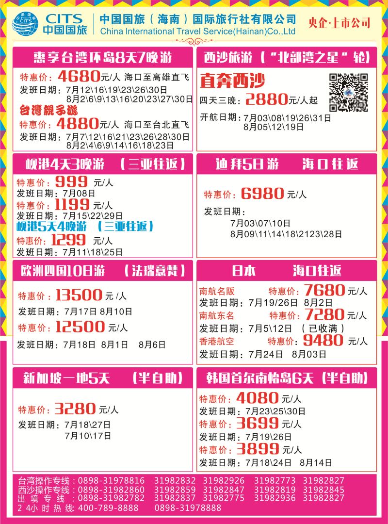 中国国旅（海南国际旅行社）