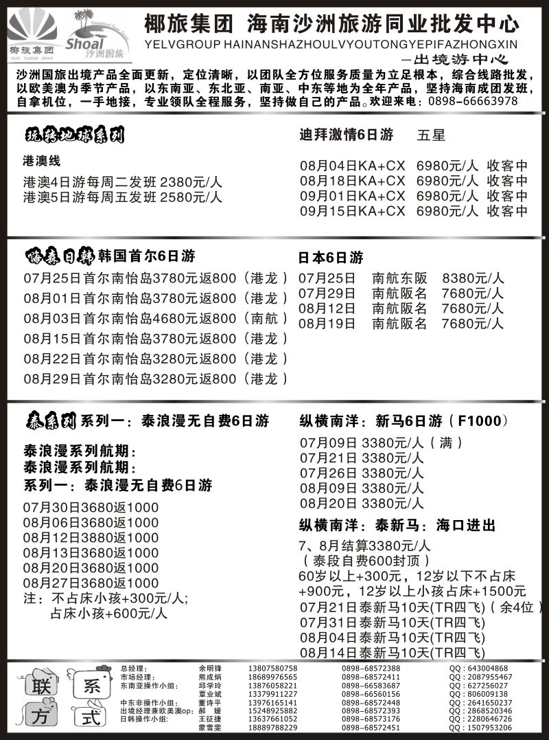 581期 海南沙洲国际旅行社（国际版）