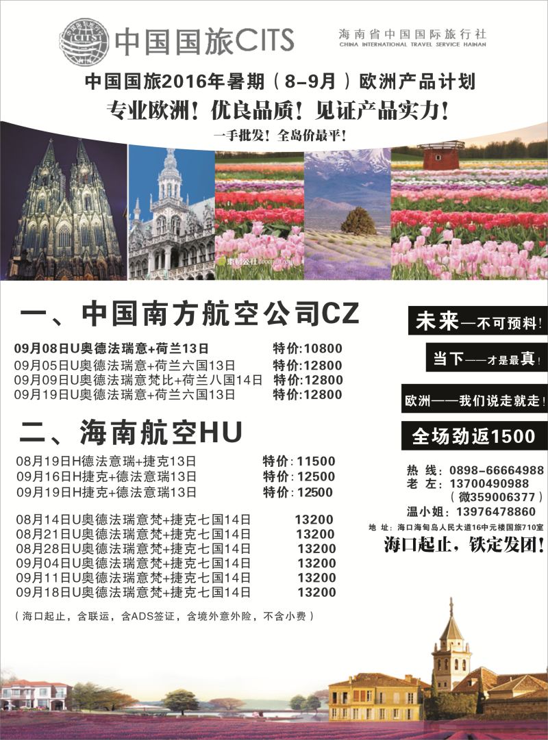 海南省中国国旅-欧亚之旅