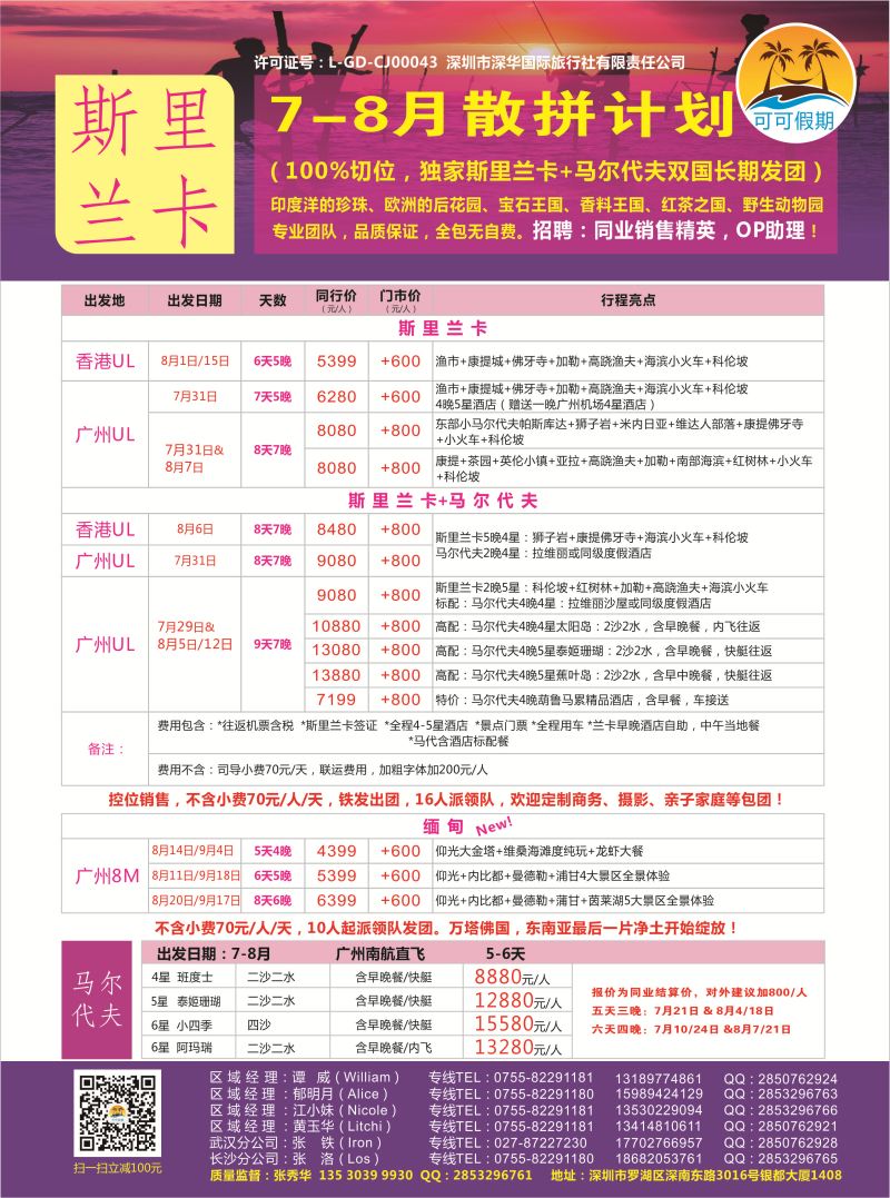 英583期 【可可假期】---斯里兰卡，马尔代夫、缅甸专线 8月暑假计划！