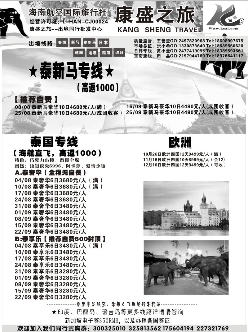 583期海南航空国际旅行社-康盛之旅02