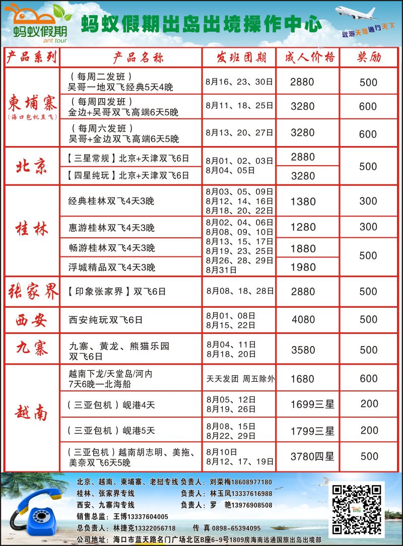 583期-海南远通国际旅行社-蚂蚁假期