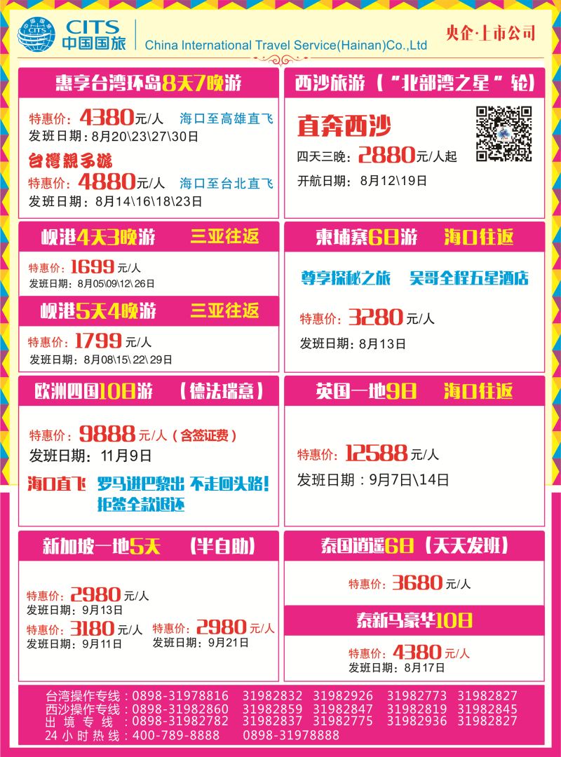 中国国旅（海南）国际旅行社