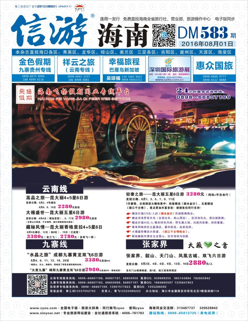 583期《信游天下》海南版 飞扬假期封面