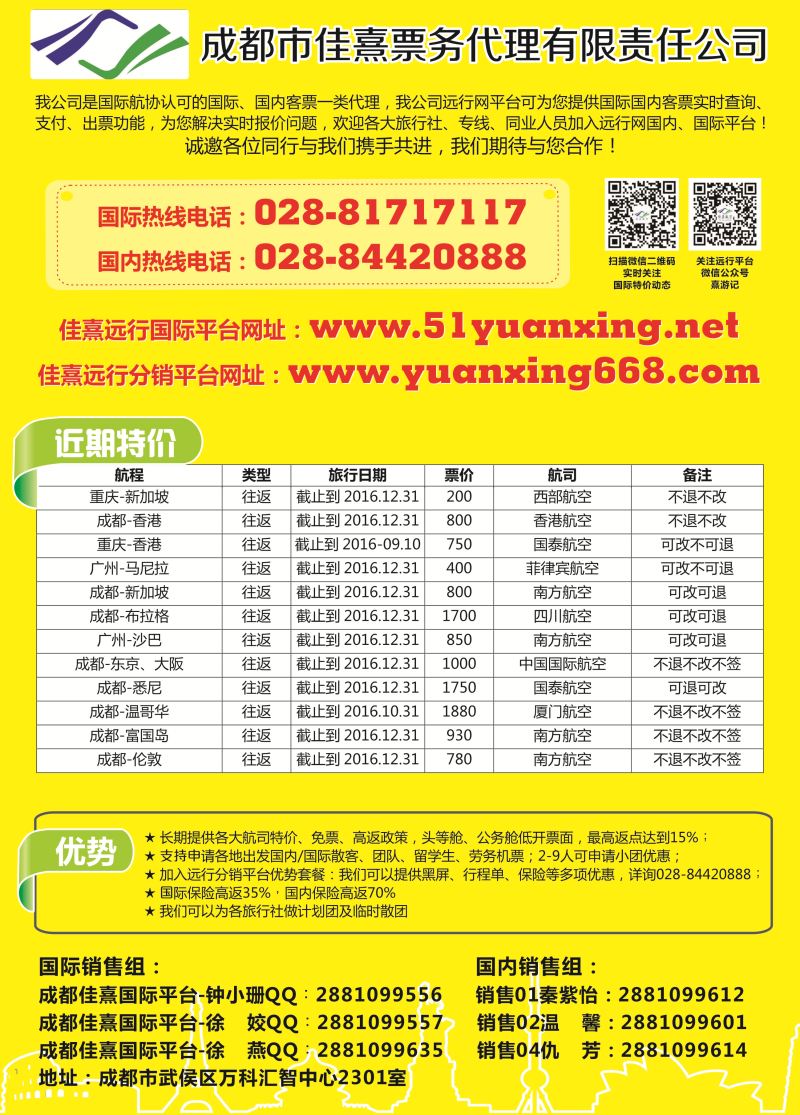 莎583期 成都佳熹航空专业国际、境外机票一类代理
