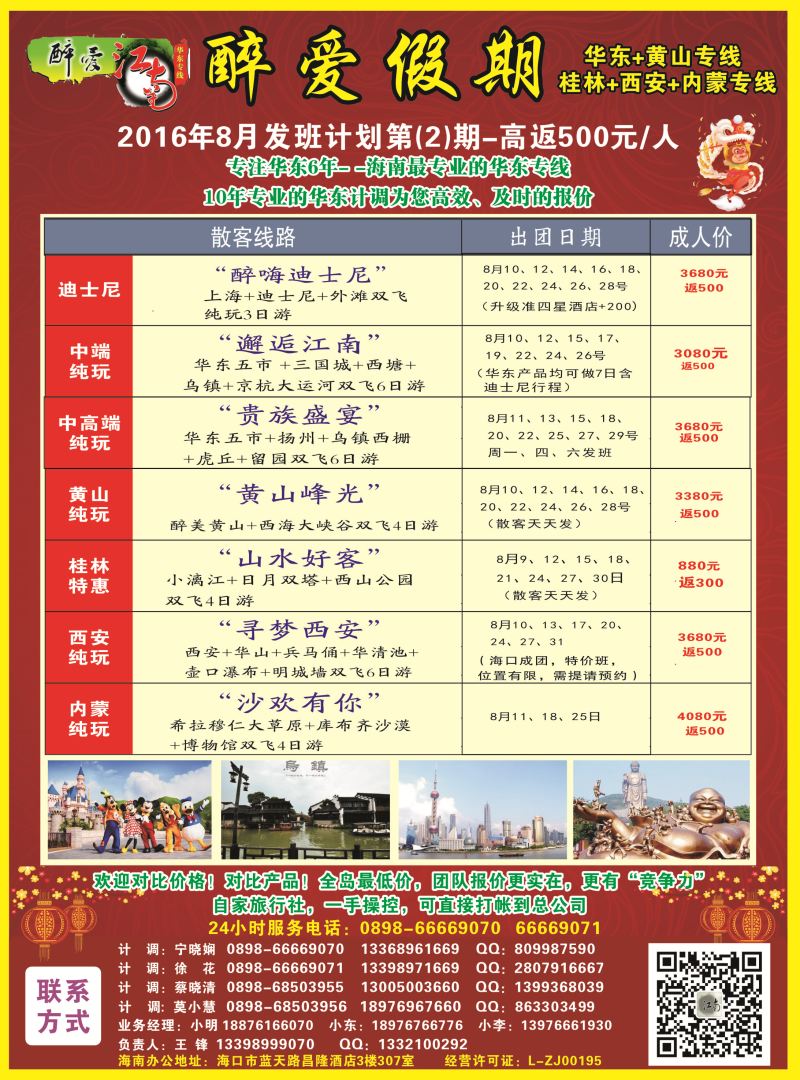 584期  【海南版】吴挺俊【醉爱江南】华东专线-杭州正大国旅海南营销中心｛06530｝