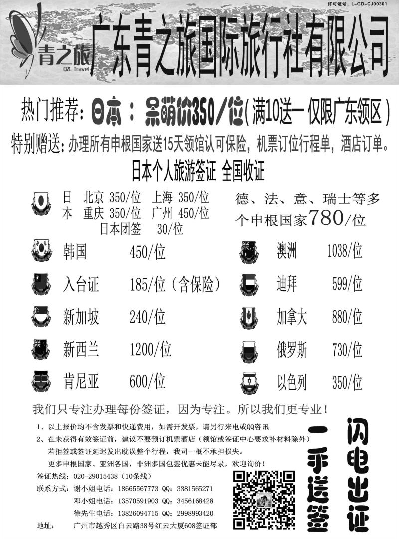 广东青之旅国际旅行社有限公司—签证部（广国，深国，海南）黑白