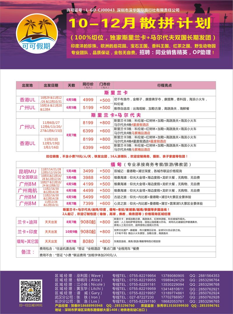 【可可假期】斯里兰卡，马尔代夫，缅甸，迪拜10-12月计划