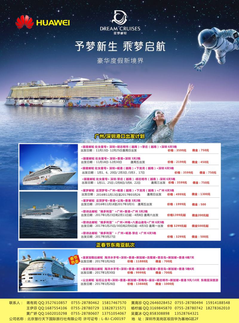 华为爱旅·邮轮包船计划 华南版本