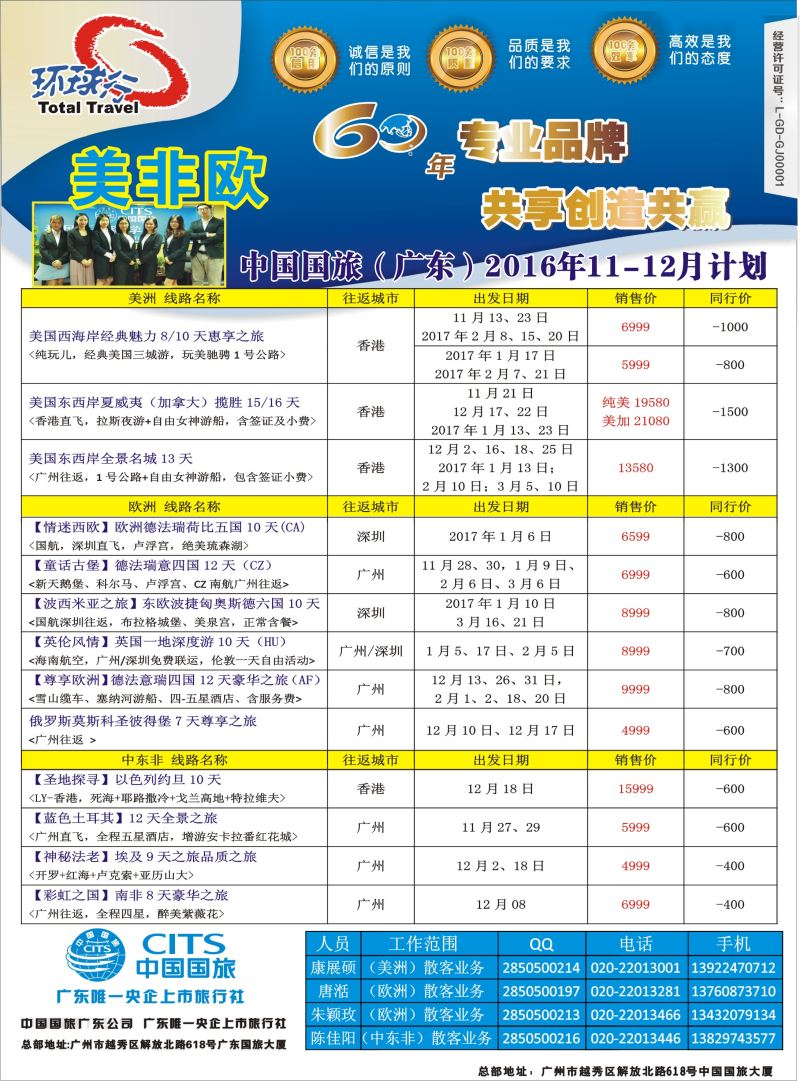 中国国旅（广东）国际旅行社--欧美非计划
