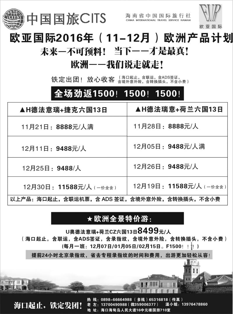 海南省中国国旅-欧亚之旅