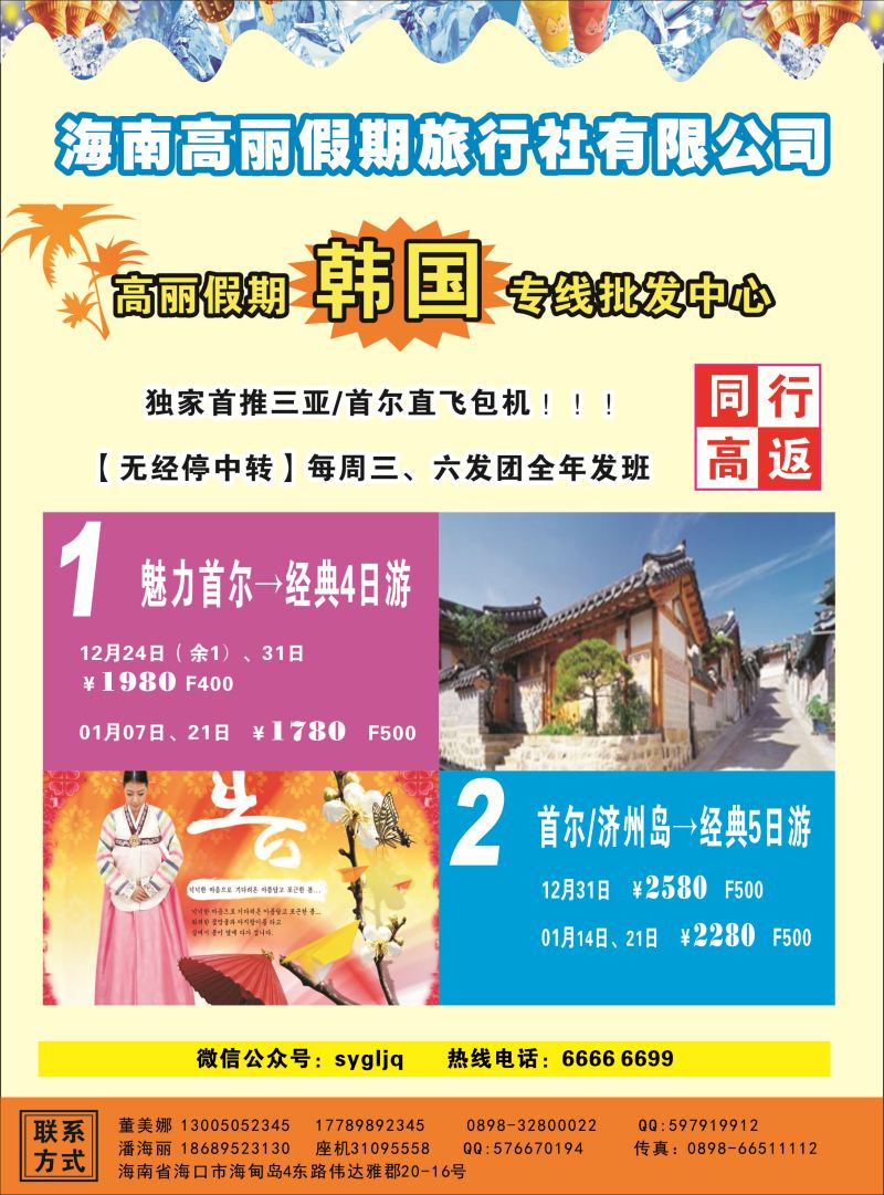 高丽假期旅行社