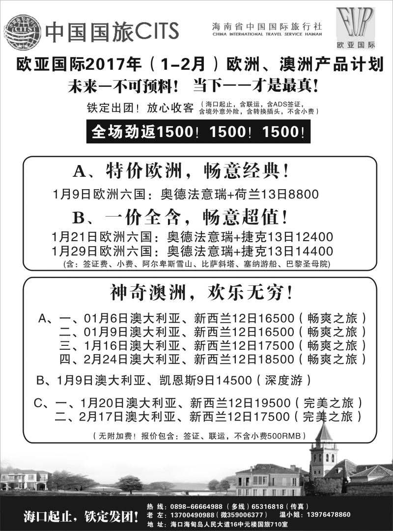 海南省中国国旅-欧亚之旅
