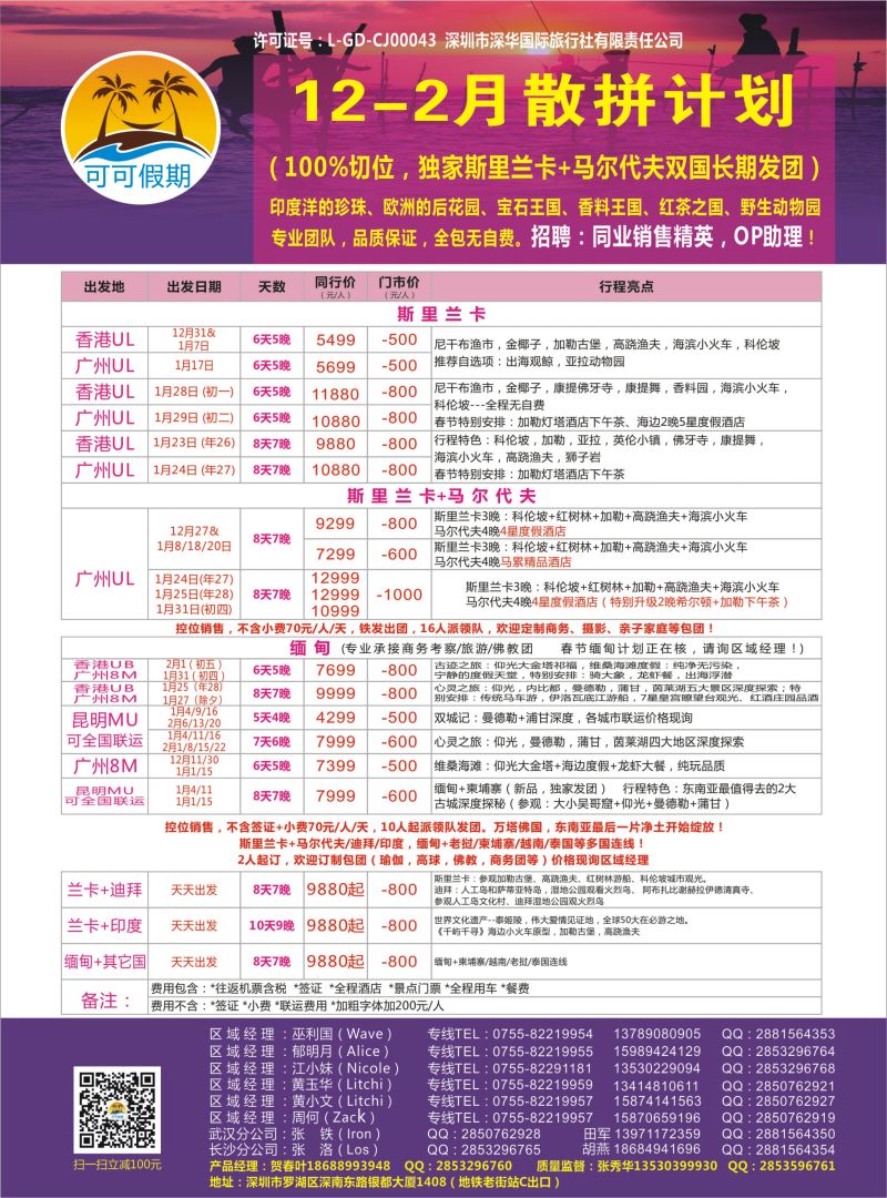 【可可假期】马尔代夫，斯里兰卡，缅甸及亚洲多国连线12月-2月计划