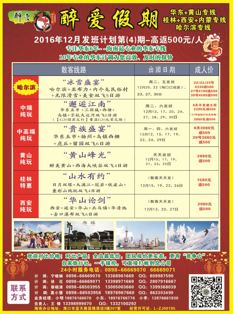 【醉爱江南】华东专线-杭州正大国旅海南营销中心｛06530｝