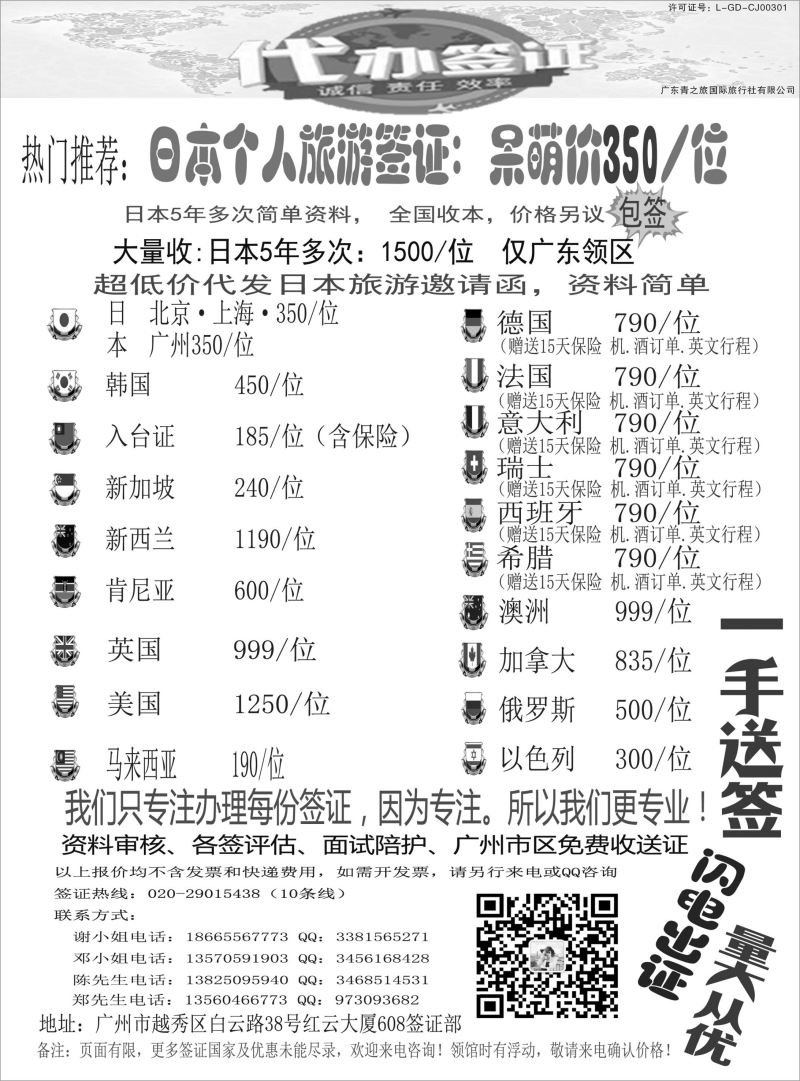 广东青之旅国际旅行社有限公司—签证部（广国，深国，海南）黑白