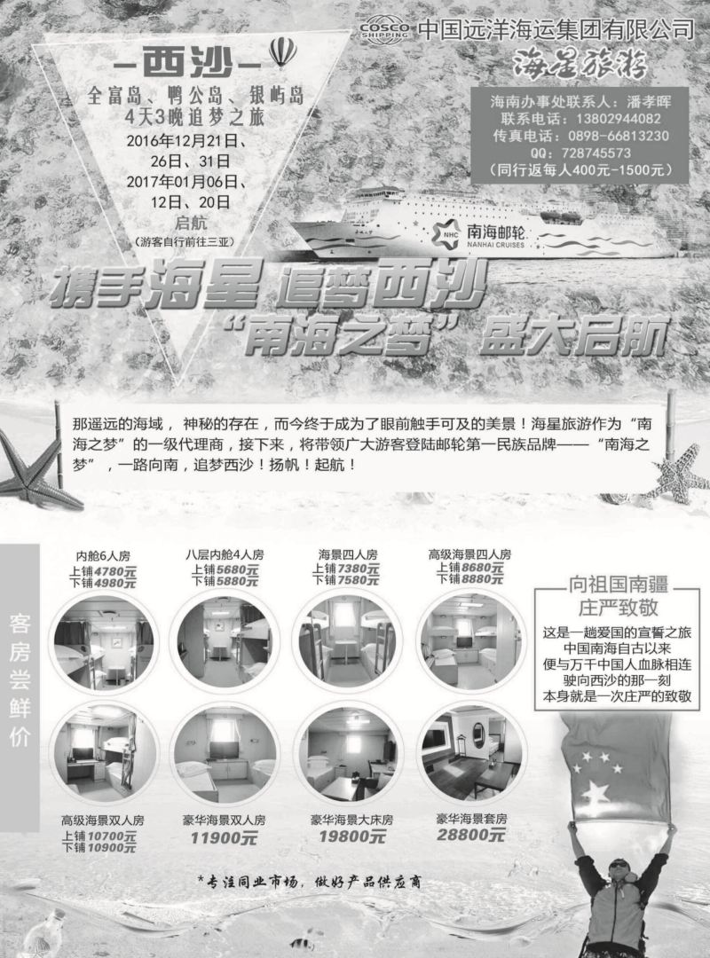 携手海星，追梦西沙