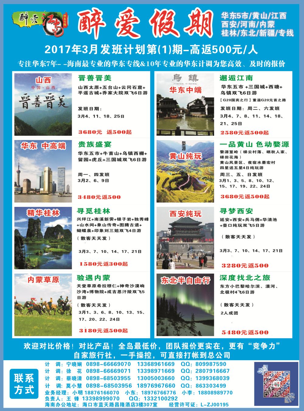 【醉爱江南】华东专线-杭州正大国旅海南营销中心｛06530｝