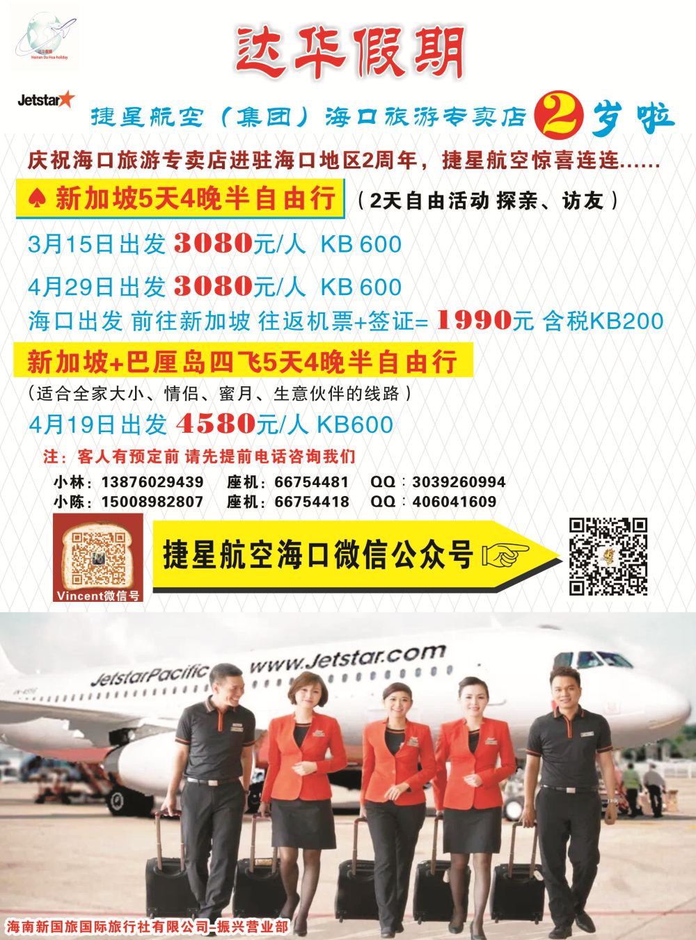 新国旅-达华假期（捷星航空)（6557)