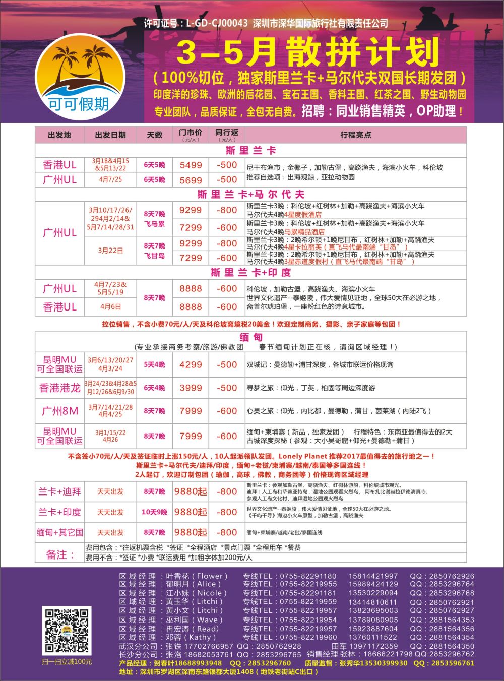 【可可假期】马尔代夫，斯里兰卡，缅甸及亚洲多国连线3-5月计划