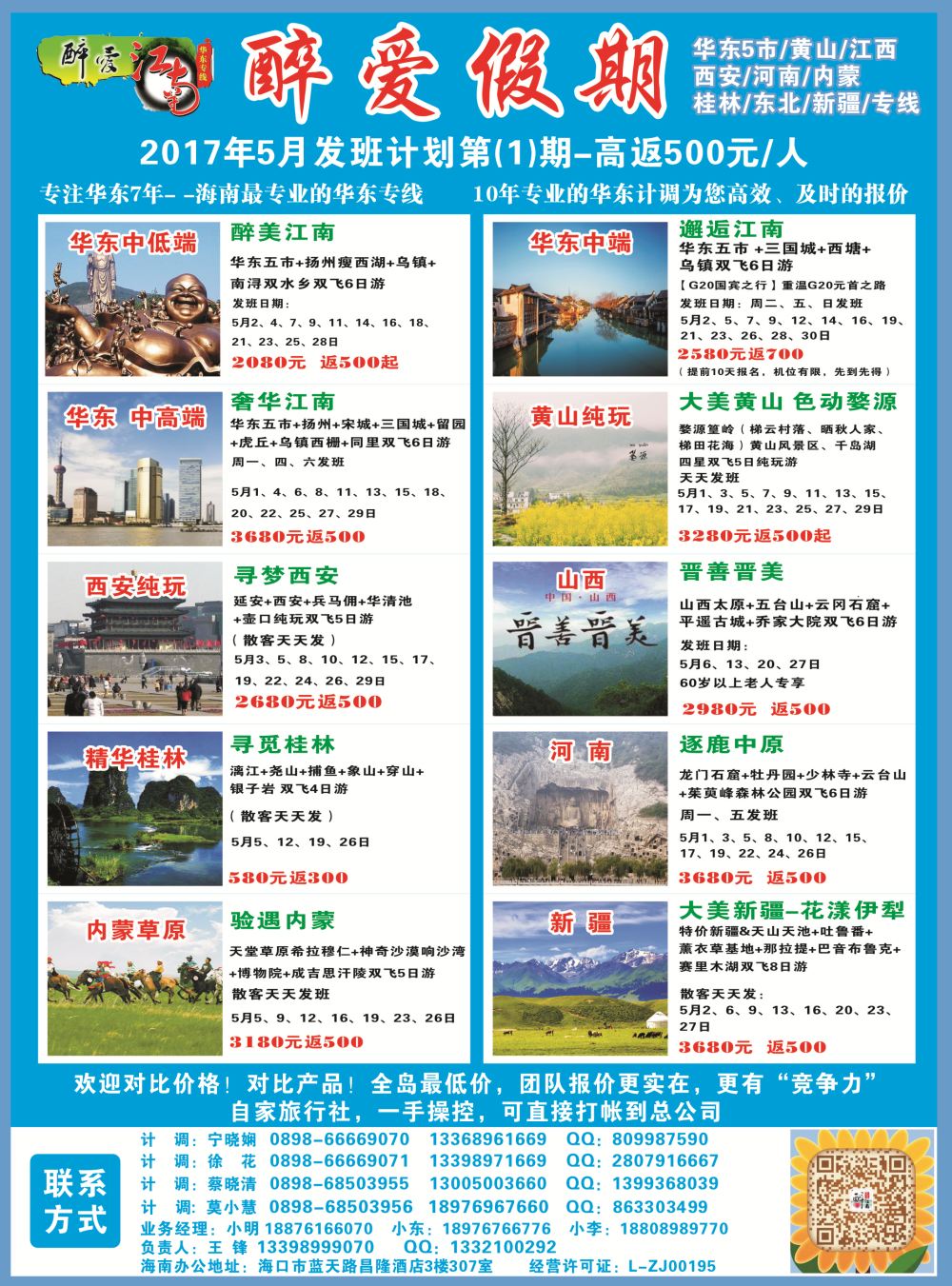 【醉爱江南】华东专线-杭州正大国旅海南营销中心｛06530｝