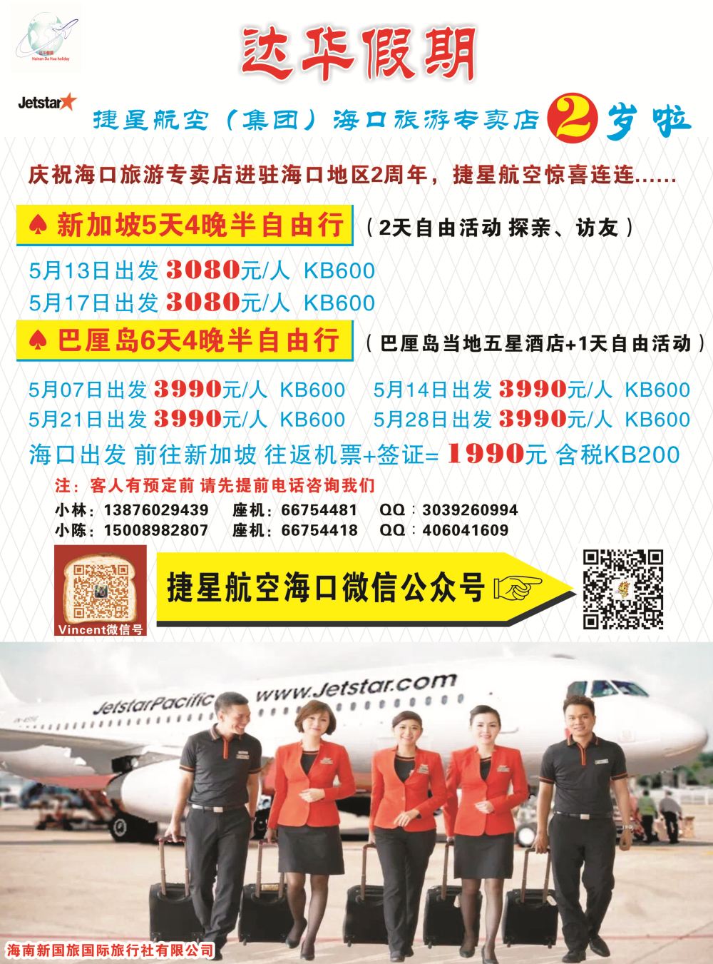 新国旅-达华假期（捷星航空)（6557)