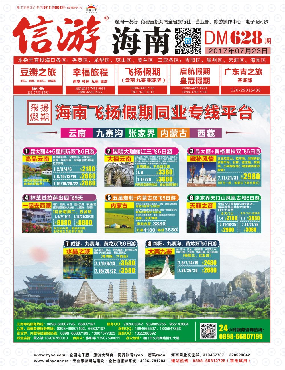628期《信游天下》海南版 封面红