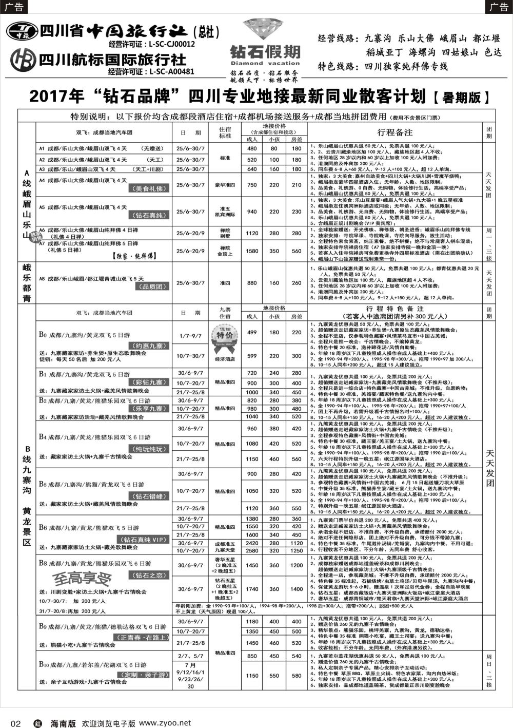 r002 四川省中国旅行社（总社）四川地接·钻石假期·九寨黄龙稻城亚丁专线