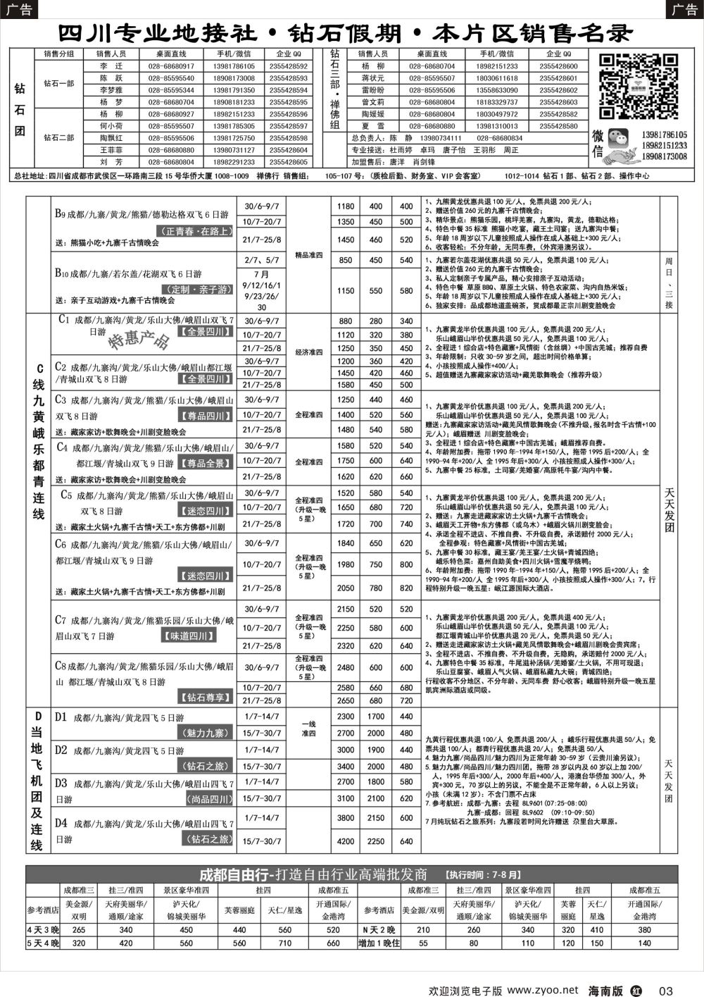 r003 四川省中国旅行社（总社）四川地接·钻石假期·峨眉乐山川西专线