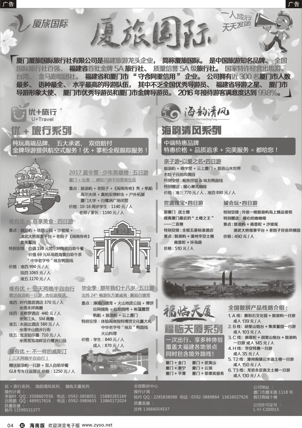 r004 厦门厦旅国际旅行社有限公司