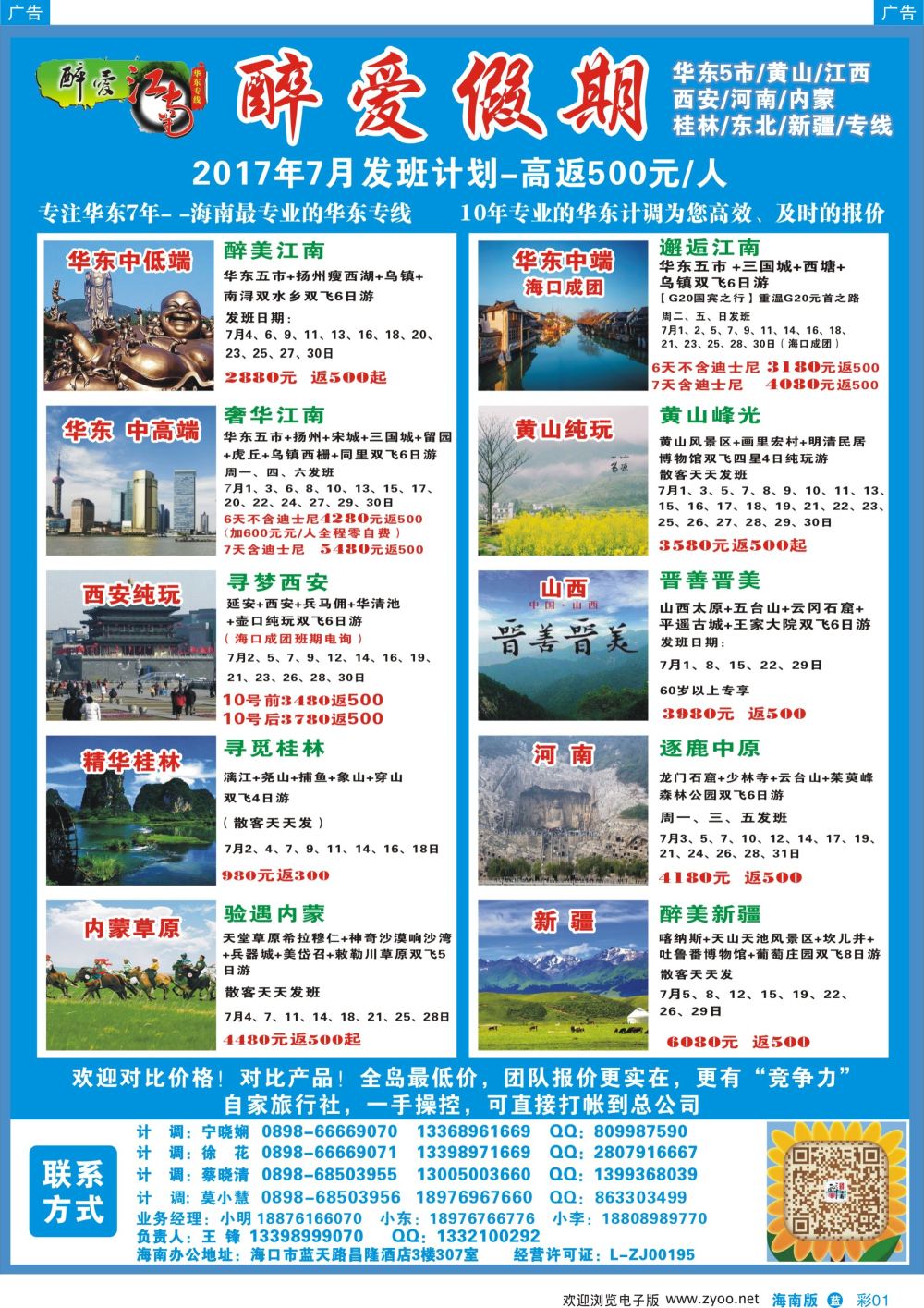 彩b001 【醉爱江南】—海南最专业的华东专线