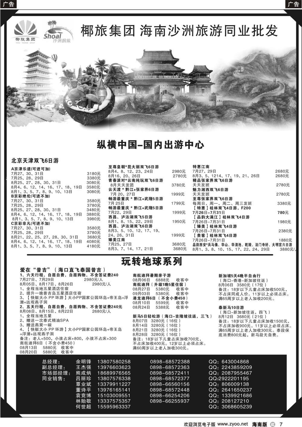 r007 海南沙洲旅游百事通国际旅行社有限公司
