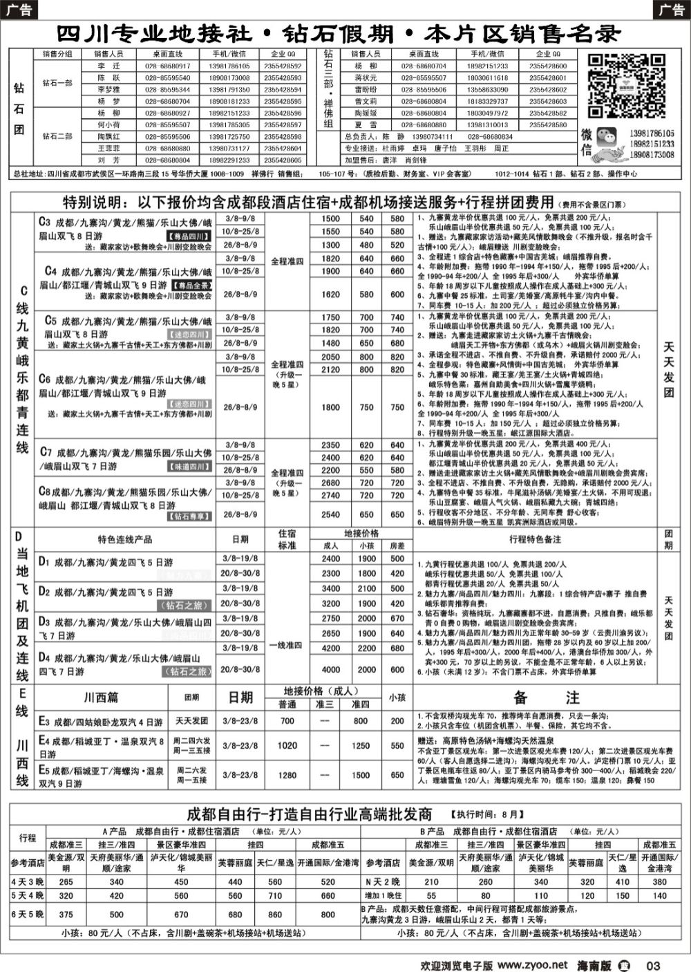 b003 四川省中国旅行社（总社）四川地接·钻石假期·九寨黄龙稻城亚丁专线